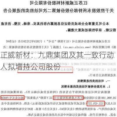 正威新材：九鼎集团及其一致行动人拟增持公司股份