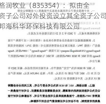 格润牧业（835354）：拟由全资子公司对外投资设立其全资子公司邦海科华环保科技有限公司