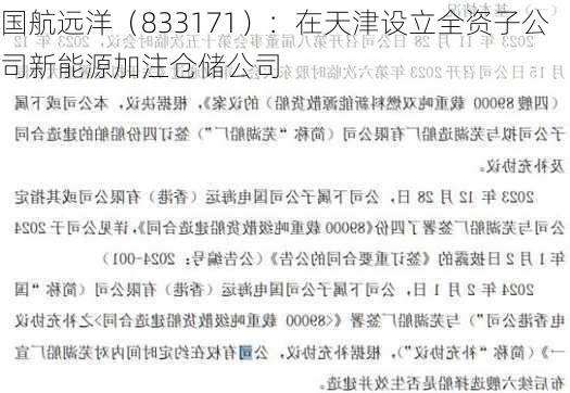 国航远洋（833171）：在天津设立全资子公司新能源加注仓储公司