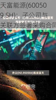 天富能源(600509.SH)：子公司与关联方签署采购合同