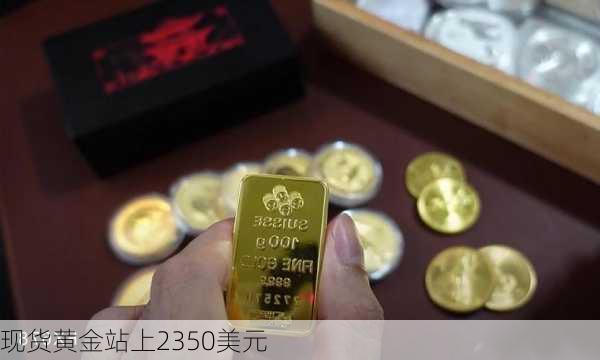 现货黄金站上2350美元