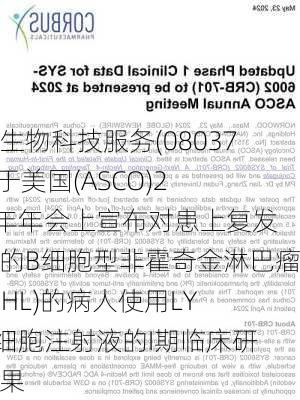 中国生物科技服务(08037.HK)于美国(ASCO)2024年年会上宣布对患上复发难治的B细胞型非霍奇金淋巴瘤(B-NHL)的病人使用LY007细胞注射液的I期临床研究结果