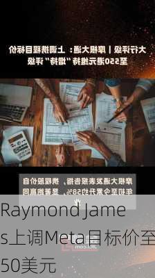 Raymond James上调Meta目标价至550美元