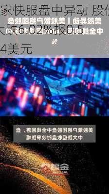 e家快服盘中异动 股价大跌6.02%报0.544美元