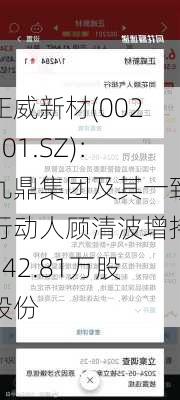 正威新材(002201.SZ)：九鼎集团及其一致行动人顾清波增持942.81万股股份