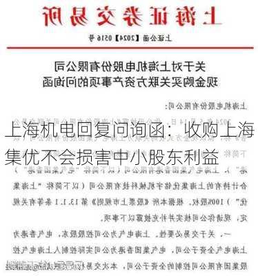 上海机电回复问询函：收购上海集优不会损害中小股东利益