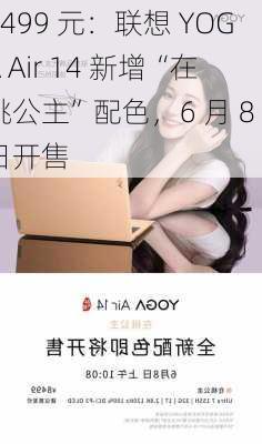 8499 元：联想 YOGA Air 14 新增“在桃公主”配色，6 月 8 日开售