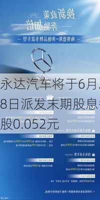 永达汽车将于6月28日派发末期股息每股0.052元