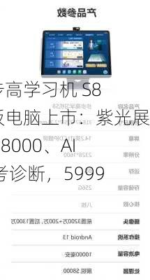 步步高学习机 S8 平板电脑上市：紫光展锐 S8000、AI 备考诊断，5999 元