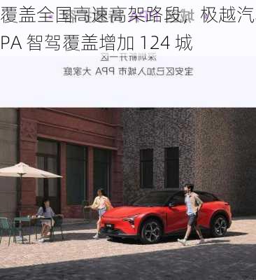 覆盖全国高速高架路段，极越汽车 PPA 智驾覆盖增加 124 城