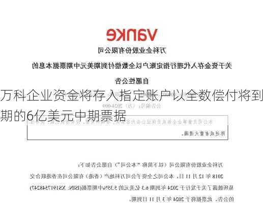 万科企业资金将存入指定账户以全数偿付将到期的6亿美元中期票据