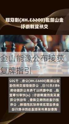 金山能源公布接获复牌指引