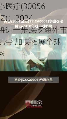 乐心医疗(300562.SZ)：2024年将进一步深挖海外市场机会 加快拓展全球业务