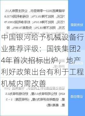 中国银河给予机械设备行业推荐评级：国铁集团24年首次招标出炉，地产利好政策出台有利于工程机械内需改善