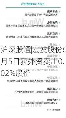 沪深股通|宏发股份6月5日获外资卖出0.02%股份