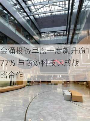 金涌投资早盘一度飙升逾177% 与商汤科技达成战略合作