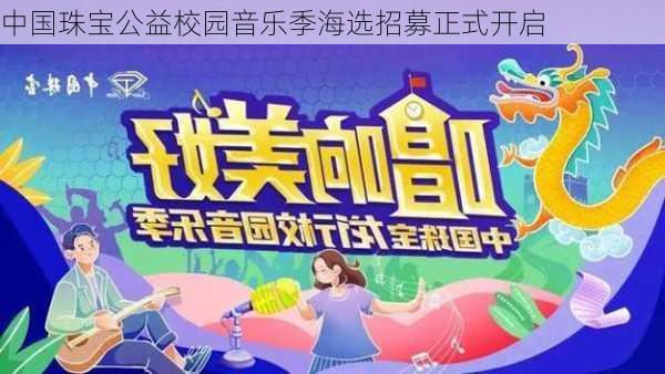 中国珠宝公益校园音乐季海选招募正式开启