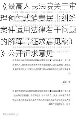 《最高人民法院关于审理预付式消费民事纠纷案件适用法律若干问题的解释（征求意见稿）》公开征求意见