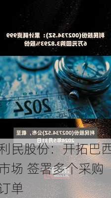 利民股份：开拓巴西市场 签署多个采购订单