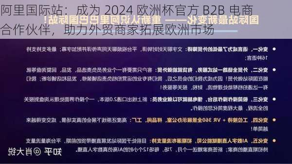 阿里国际站：成为 2024 欧洲杯官方 B2B 电商合作伙伴，助力外贸商家拓展欧洲市场