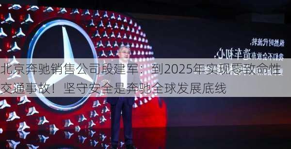 北京奔驰销售公司段建军：到2025年实现零致命性交通事故！坚守安全是奔驰全球发展底线