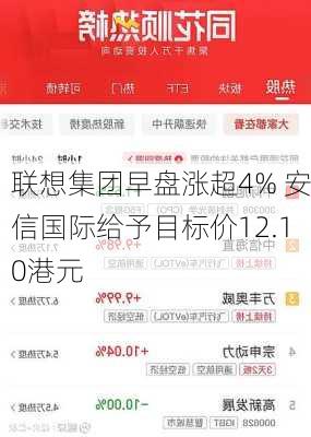 联想集团早盘涨超4% 安信国际给予目标价12.10港元