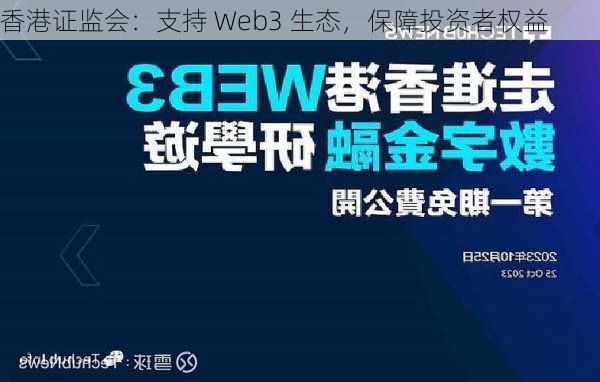 香港证监会：支持 Web3 生态，保障投资者权益