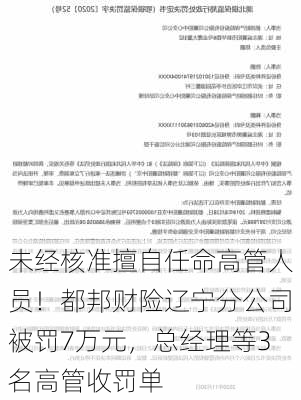 未经核准擅自任命高管人员！都邦财险辽宁分公司被罚7万元，总经理等3名高管收罚单