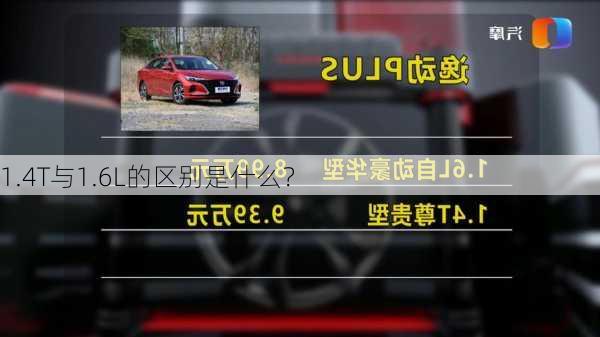 1.4T与1.6L的区别是什么？