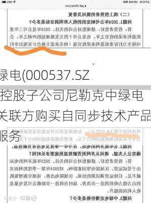 中绿电(000537.SZ)：控股子公司尼勒克中绿电向关联方购买自同步技术产品及服务