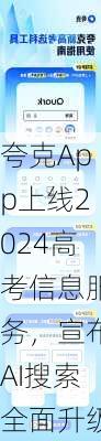 夸克App上线2024高考信息服务，宣布AI搜索全面升级