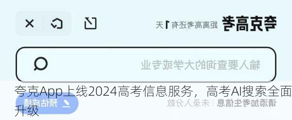夸克App上线2024高考信息服务，高考AI搜索全面升级