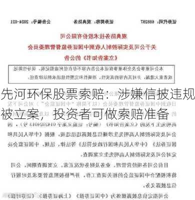 先河环保股票索赔：涉嫌信披违规被立案，投资者可做索赔准备