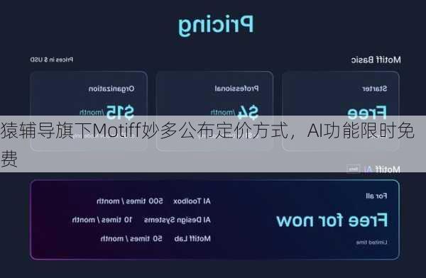 猿辅导旗下Motiff妙多公布定价方式，AI功能限时免费