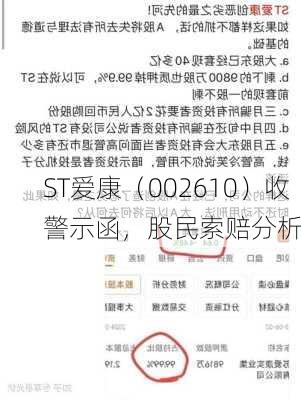 ST爱康（002610）收警示函，股民索赔分析