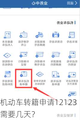 机动车转籍申请12123需要几天？