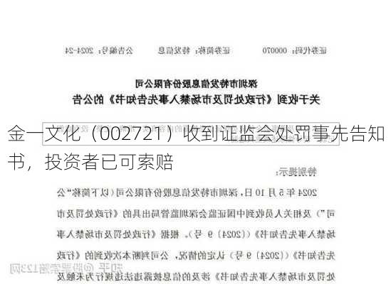 金一文化（002721）收到证监会处罚事先告知书，投资者已可索赔