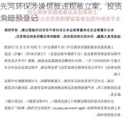 先河环保涉嫌信披违规被立案，投资索赔预登记