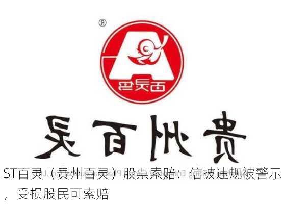 ST百灵（贵州百灵）股票索赔：信披违规被警示，受损股民可索赔