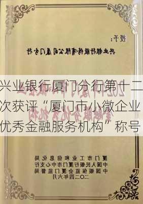 兴业银行厦门分行第十二次获评“厦门市小微企业优秀金融服务机构”称号