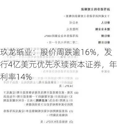 玖龙纸业：股价周跌逾16%，发行4亿美元优先永续资本证券，年利率14%