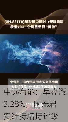 中远海能：早盘涨 3.28%，国泰君安维持增持评级