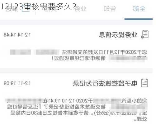 12123审核需要多久？