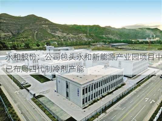 永和股份：公司包头永和新能源产业园项目中已布局四代制冷剂产能