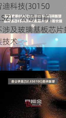 智迪科技(301503.SZ)：公司目前不涉及玻璃基板芯片封装技术