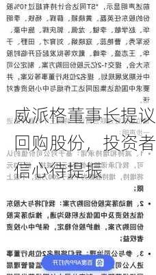 威派格董事长提议回购股份，投资者信心待提振