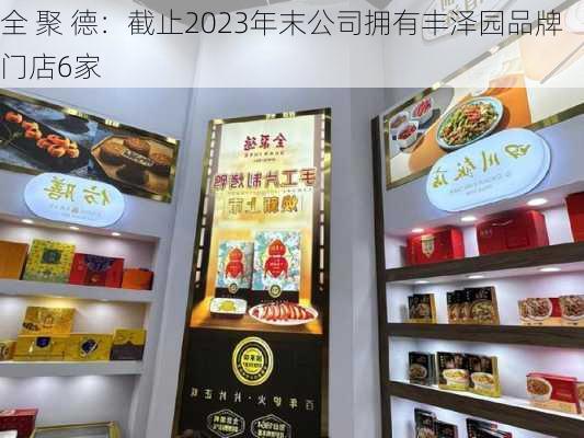 全 聚 德：截止2023年末公司拥有丰泽园品牌门店6家