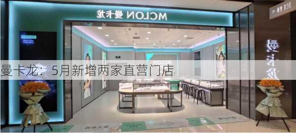 曼卡龙：5月新增两家直营门店