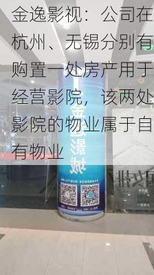 金逸影视：公司在杭州、无锡分别有购置一处房产用于经营影院，该两处影院的物业属于自有物业