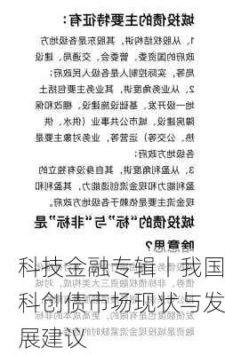 科技金融专辑丨我国科创债市场现状与发展建议